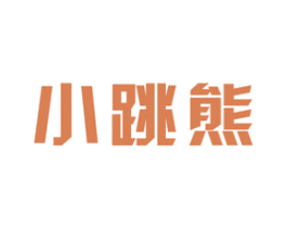 小跳熊 第28类体育玩具商标图样