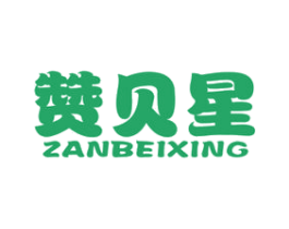 赞贝星 第28类体育玩具商标图样