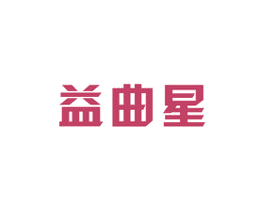 益曲星 第28类体育玩具商标图样