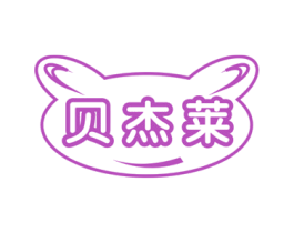 贝杰莱 第28类体育玩具商标图样