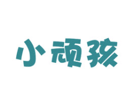 小顽孩 第28类体育玩具商标图样