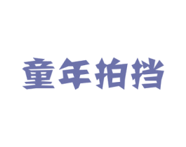 童年拍挡 第28类体育玩具商标图样