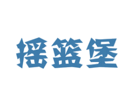摇篮堡 第28类体育玩具商标图样