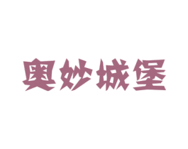 奥妙城堡 第28类体育玩具商标图样