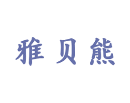 雅贝熊 第28类体育玩具商标图样