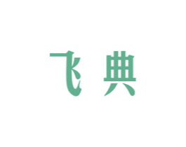 飞典 第27类地毯席垫商标图样