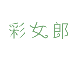彩女郎 第26类花边配饰商标图样