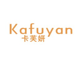 卡芙妍 第24类布料床单商标图样