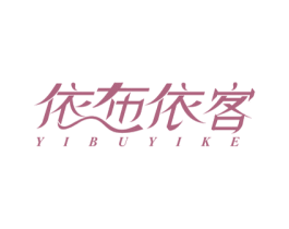 依布依客 第24类布料床单商标图样