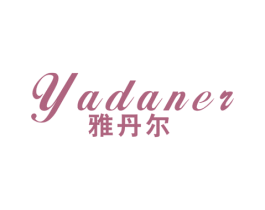 雅丹尔 第24类布料床单商标图样