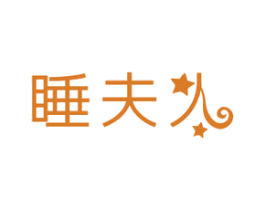 睡夫人 第24类布料床单商标图样