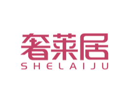 奢莱居 第24类布料床单商标图样