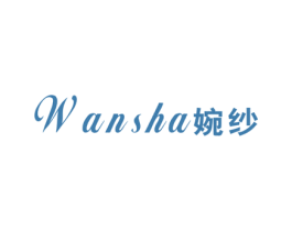 婉纱 第24类布料床单商标图样