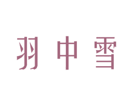 羽中雪 第24类布料床单商标图样