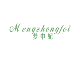 梦中妃 第24类布料床单商标图样