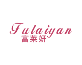 富莱妍 第24类布料床单商标图样