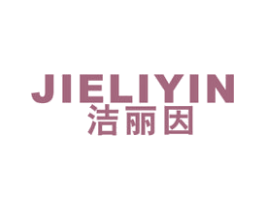 洁丽因 第24类布料床单商标图样