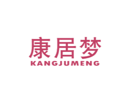 康居梦 第24类布料床单商标图样