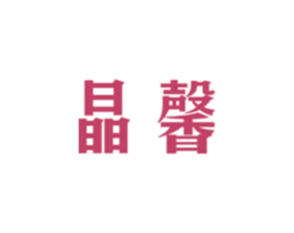 晶馨 第24类布料床单商标图样