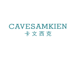 卡文西克 CAVESAMKIEN 第24类布料床单商标图样