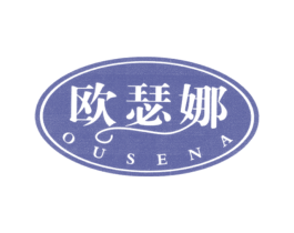欧瑟娜 第24类布料床单商标图样