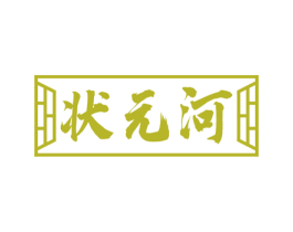 状元河 第21类厨房洁具商标图样