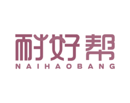 耐好帮 第21类厨房洁具商标图样