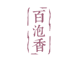 百泡香 第21类厨房洁具商标图样