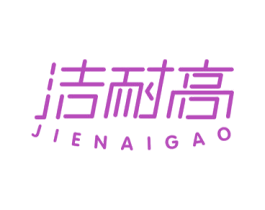 洁耐高 第21类厨房洁具商标图样
