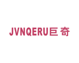巨奇 JVNQERU 第21类厨房洁具商标图样