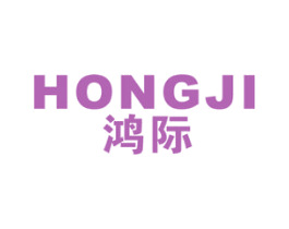 鸿际 第21类厨房洁具商标图样