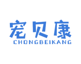 宠贝康 第21类厨房洁具商标图样