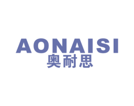 奥耐思 第21类厨房洁具商标图样