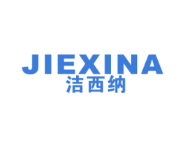 洁西纳 第21类厨房洁具商标图样