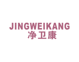 净卫康 第21类厨房洁具商标图样