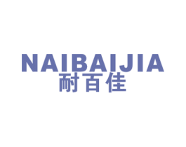 耐百佳 第21类厨房洁具商标图样