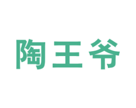 陶王爷 第21类厨房洁具商标图样
