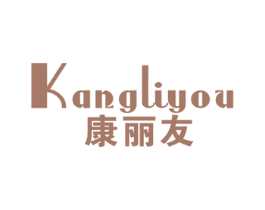 康丽友 第21类厨房洁具商标图样