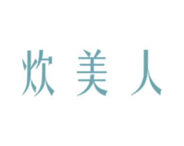 炊美人 第21类厨房洁具商标图样