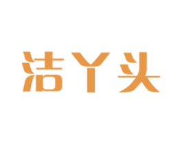 洁丫头 第21类厨房洁具商标图样