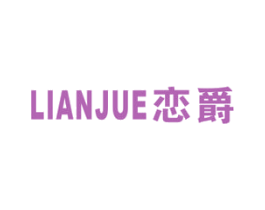 恋爵 第21类厨房洁具商标图样