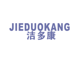 洁多康 第21类厨房洁具商标图样