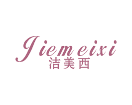 洁美西 第21类厨房洁具商标图样