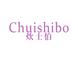 炊士伯 第21类厨房洁具商标图样