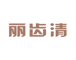 丽齿清 第21类厨房洁具商标图样