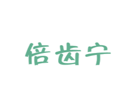 倍齿宁 第21类厨房洁具商标图样
