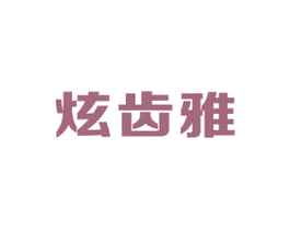 炫齿雅 第21类厨房洁具商标图样