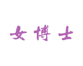 女博士 第21类厨房洁具商标图样