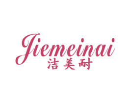 洁美耐 第21类厨房洁具商标图样