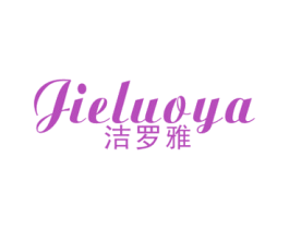 洁罗雅 第21类厨房洁具商标图样